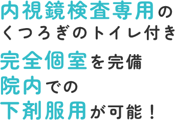 内視鏡検査専用のくつろぎのトイレ付き完全個室を完備院内での下剤服用が可能！