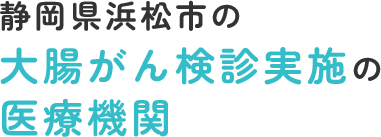 静岡県浜松市の大腸がん検診実施の医療機関