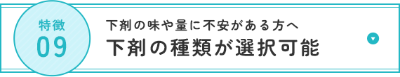 下剤の味や量に不安がある方へ 下剤の種類が選択可能