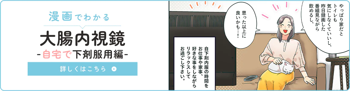 漫画でわかる自宅で下剤