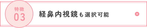 経鼻内視鏡も選択可能