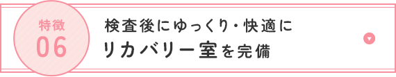検査後にゆっくり・快適にリカバリー室を完備