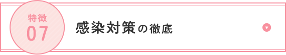 感染対策の徹底