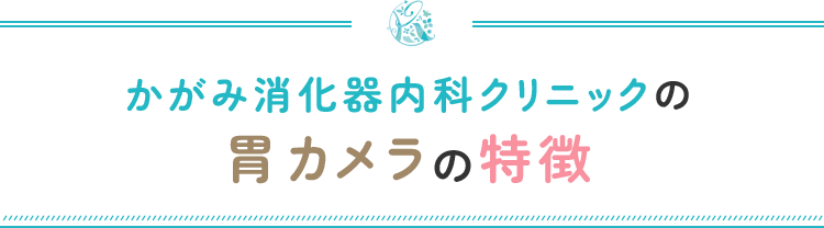 かがみ消化器内科クリニックの胃カメラの特徴
