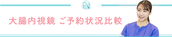 大腸内視鏡 ご予約状況比較
