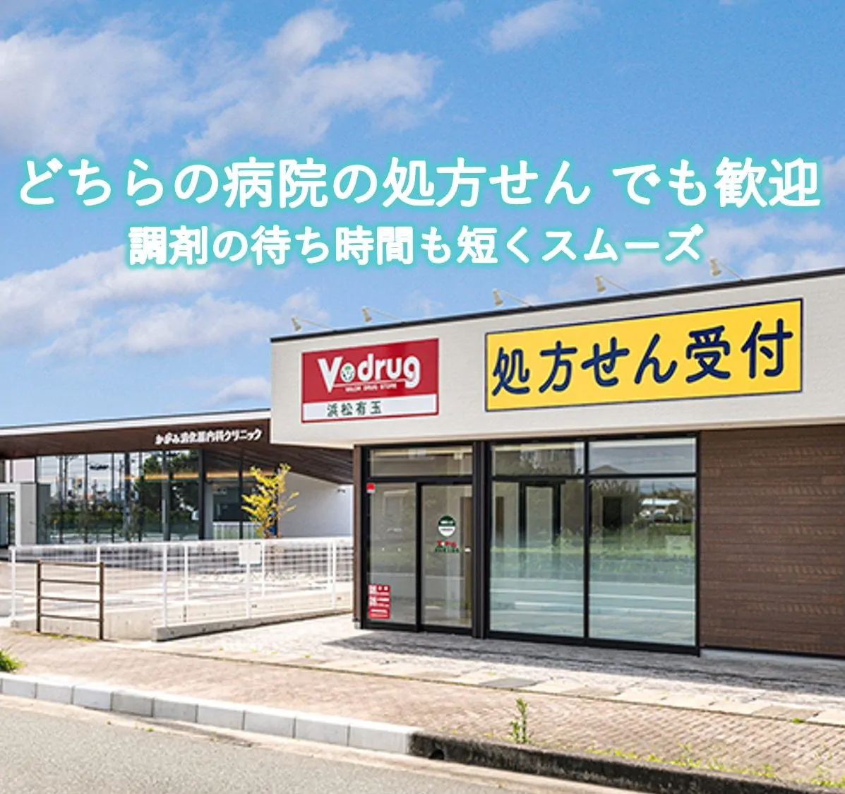 浜松市の処方せん薬局｜Ｖ・drug 浜松有玉薬局