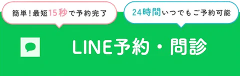 LINE予約・問診