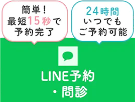 LINE予約・問診