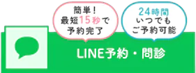 LINEから予約・WEB予約