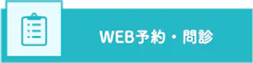 胃カメラ 事前診察WEB予約・問診
